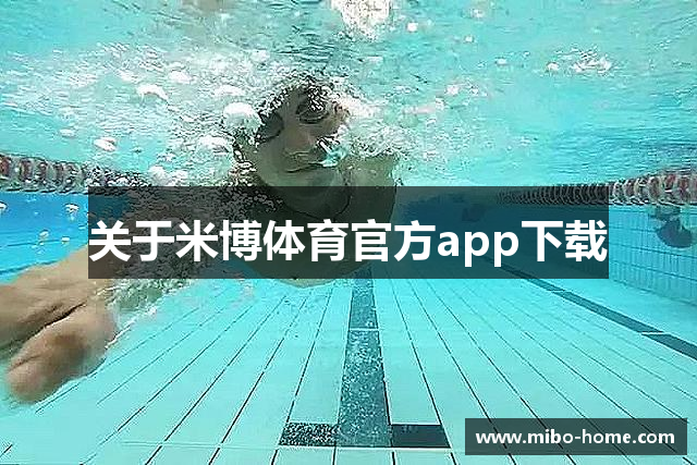 关于米博体育官方app下载