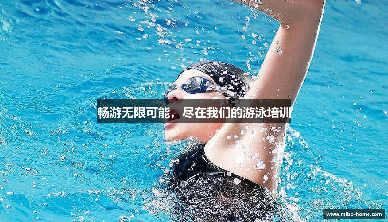 畅游无限可能，尽在我们的游泳培训
